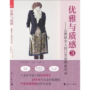 让熟龄女人 日常穿搭更时尚 漓江出版 速发9787540773397 社 千太阳译 优雅与质感3 石田纯子著 正版 日