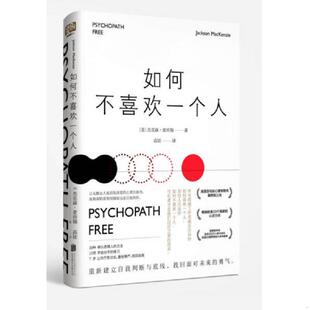 北京联合出版 正版 杰克森麦肯锡著高娃译 如何不喜欢一个人 公司 速发9787550296749
