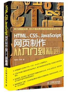 正版速发9787115299710 HTML、CSS、JavaScript网页制作从入门到精通 刘西杰,柳林 人民邮电出版社