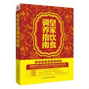 速发9787553734286 江苏科学技术出版 皇家饮食调养指南 忽思慧著 社 元 正版