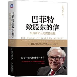 信：投资者和公司高管教程 原书第4版 沃伦E巴菲特 正版 劳伦斯A坎宁安 巴菲特致股东 WarrenE.Buffett 速发9787111592105