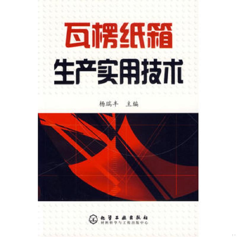 正版速发瓦楞纸箱生产实用技术 杨瑞丰主编 化学工业出版社图片