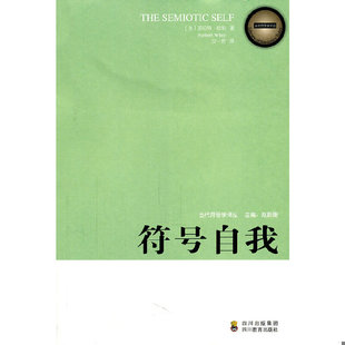 美 符号自我：当代符号学译丛 威利著 文一茗译 社 正版 四川教育出版 速发9787540853884