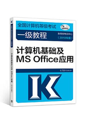 正版速发9787040507522 全国计算机等级考试一级教程  计算机基础及MS Office应用 2019年版 教育部考试中心 高等教育