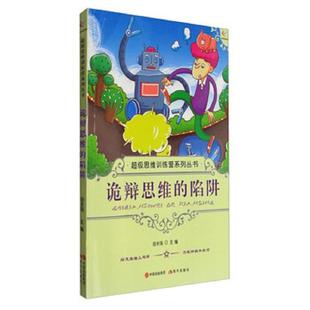 诡辩思维 陷阱 现代出版 速发9787514310009 社 编著 ⅹ超级思维训练营系列丛书 田永强 正版 新