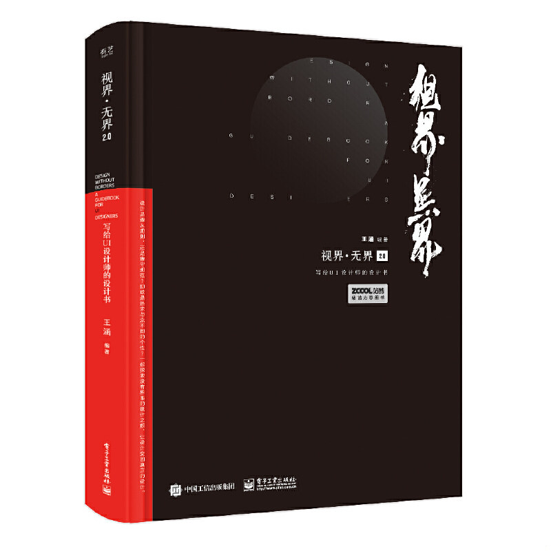 正版速发9787121361135 视界·无界2.0：写给UI设计师的设计书（全彩） 王涵 电子工业出版社