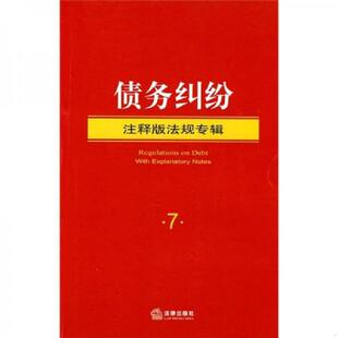 速发9787511805393 社法规中心编 债务纠纷注释版 法律出版 社 法规专辑 正版