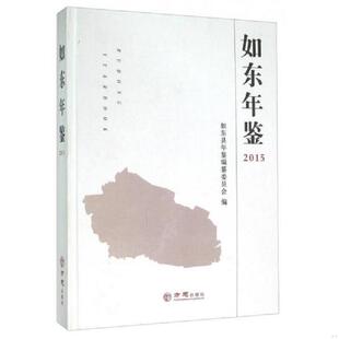 正版速发9787514417524 如东年鉴:2015:2015 如东县年鉴编纂委员会编 方志出版社