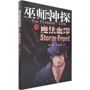 速发9787806019719 万卷出版 巫师神探1·魔法血印 蒋镜明 公司 詹姆·布契 正版