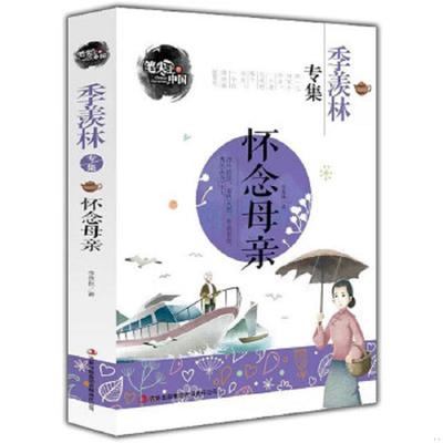 正版速发9787553462882 笔尖上的中国 季羡林专集 怀念母亲 季羡林　著 吉林出版集团有限责任公司