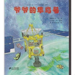 正版速发9787556802388 爷爷的隼鸟号 【日】间濑直方 二十一世纪出版社有限责任公司