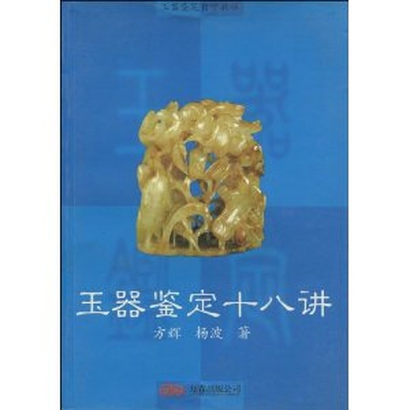 正版速发9787806016626 玉器鉴定自学教程：玉器鉴定十八讲 方辉,杨波著 万卷出版公司