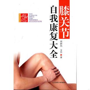 附赠光盘一个 膝关节自我康复大全 周锦浩 方华著 社 正版 北京体育大学出版 速发9787564408237