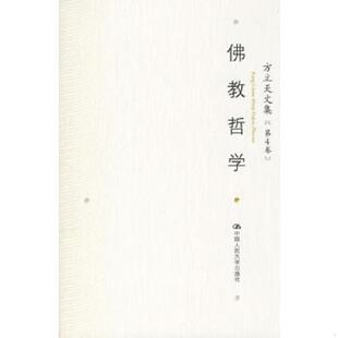 正版速发9787300075136 方立天文集 第4卷 ：16开 方立天著 中国人民大学出版社