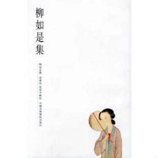 清 社 柳如是集 中国美术学院出版 周书田辑录 柳如是著 塑封 保正 现货 速发9787810198028 正版