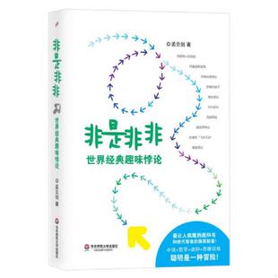 速发9787567515727 华东师范大学出版 非是非非：世界经典 孟云剑著作 社 趣味悖论 正版