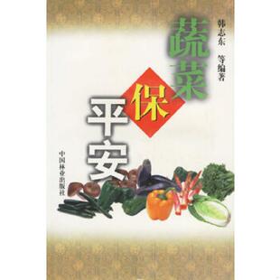 中国林业出版 正版 韩志东等编著 蔬菜保平安 社 速发9787503832314