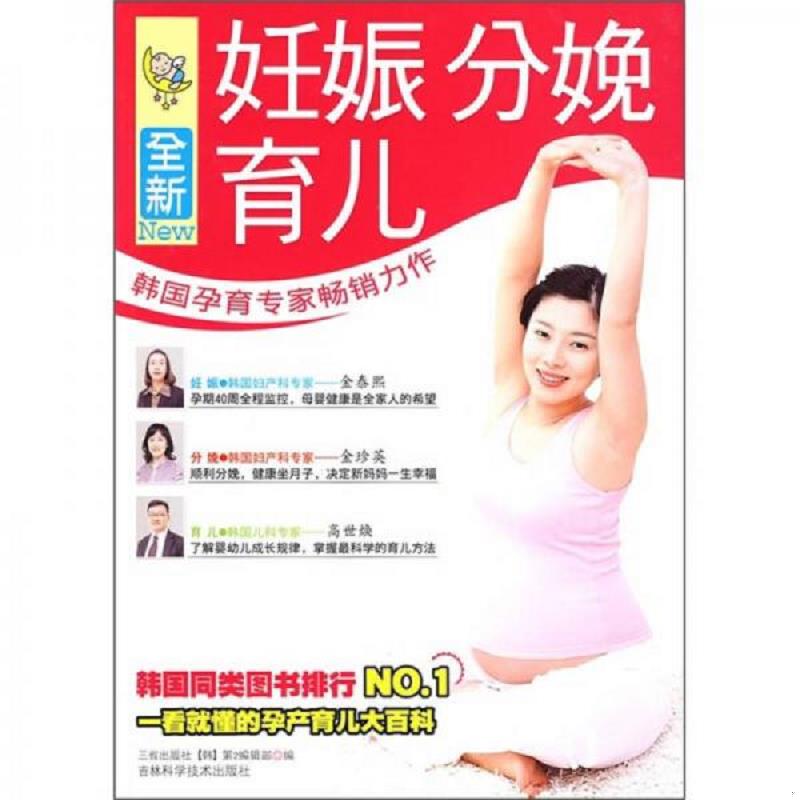 正版速发9787538441451 全新妊娠分娩育儿 三省出版社（韩）第2编辑部　编,崔美善　译 吉林科学技术出版社