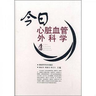 湖北科学技术出版 正版 杨辰垣等主编 今日心脏血管外科学 社 速发9787535231864