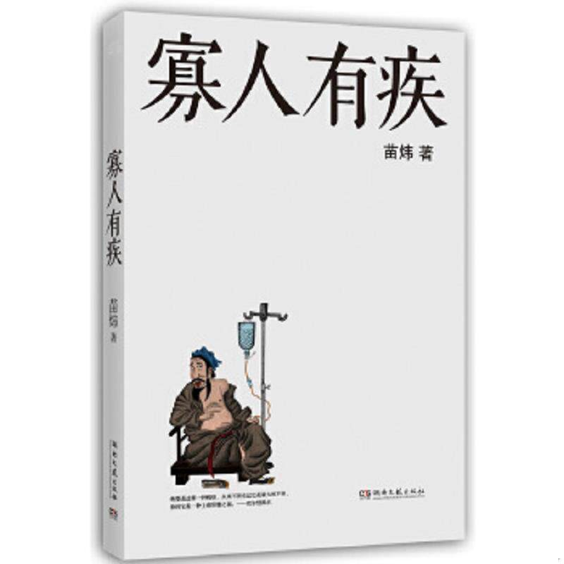 正版速发9787540456580 寡人有疾 苗炜著 湖南文艺出版社
