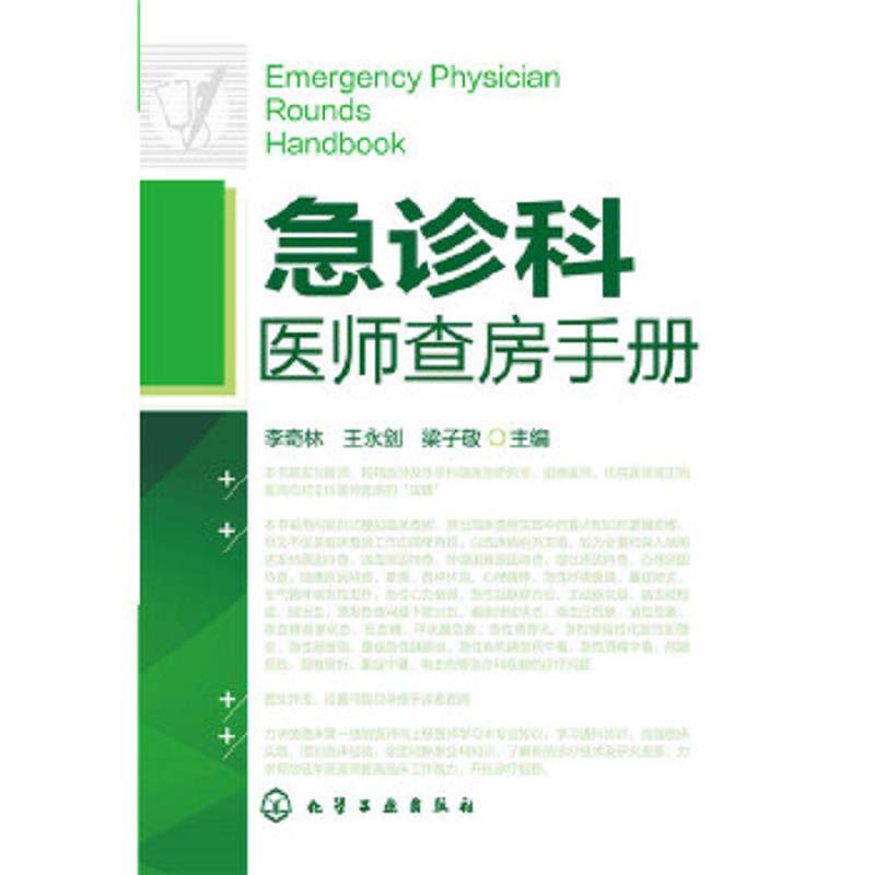 正版速发9787122250957 急诊科医师查房手册 李奇林、王永剑、梁子敬主编 化学工业出版社