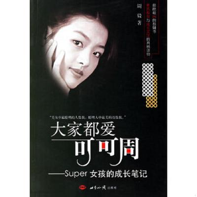 正版速发9787501228102 大家都爱可可周 Super女孩的成长笔记 周毅著 世界知识出版社