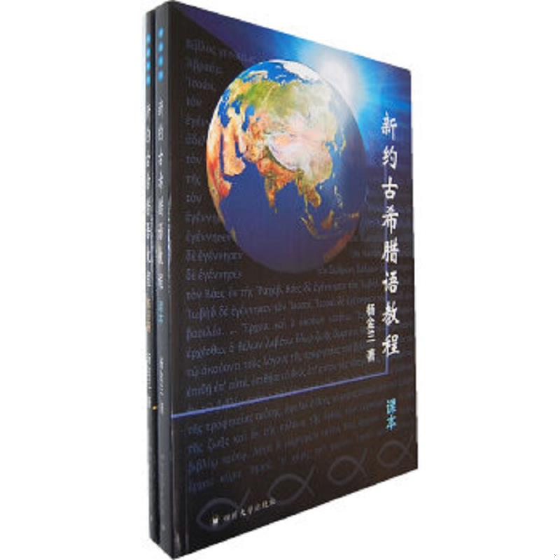 正版速发9787561449905 新约古希腊语教程 E24 杨金兰　著 四川大学出版社