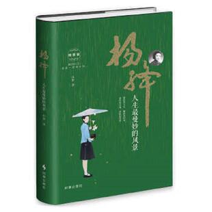 风景 杨绛：人生最曼妙 精装 田梦 社 正版 时事出版 速发9787519501938