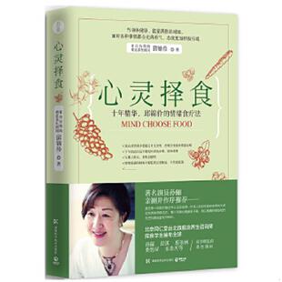邱锦伶 心灵择食：十年精华 情绪食疗法 邱锦伶著 湖南科技 正版 博集天卷出品 速发9787535792075