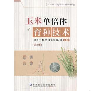 第2版 陈绍江 中国农业大学出版 速发9787565504426 社 徐小炜 玉米单倍体育种技术 李浩川 正版 黎亮