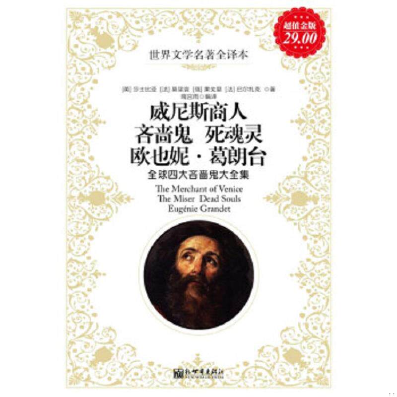 正版速发9787510434150 读名著 学英语欧也妮 葛朗台中英文对照版 英 莎士比亚 ShakespeareW 著 新世界出版社 南宫雨 编译 新