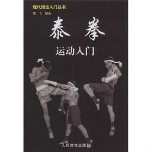 人民体育出版 正版 陶飞 泰拳运动入门 社 速发9787500935452