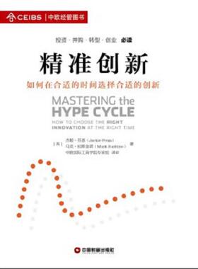 正版速发9787504753694 精准创新如何在合适的时间选择合适的创新   英 杰姬 芬恩 Jackie Fenn   英 马克 拉斯金诺 Mark Raskino