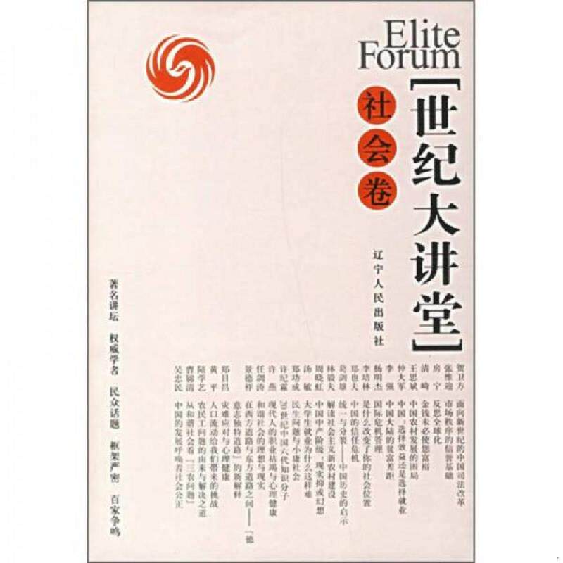 正版速发9787205061425 社会卷-世纪大讲堂 凤凰卫视编著 辽宁人民出版社
