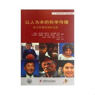 珍妮·梅特卡夫 社 9787504660541 中国科学技术出版 等译 等著张礼建 澳 科学传播 以人为本 老旧 正版