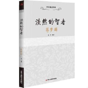 淡然 传世励志经典 智者：蒋梦麟 陈雪 社 正版 中华工商联合出版 速发9787515813561