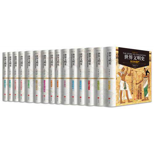 正版速发9787545521924 世界文明史（全11卷,共15册）（精装修订版）罗辑思维创始人罗振宇倾情推荐,人生大格