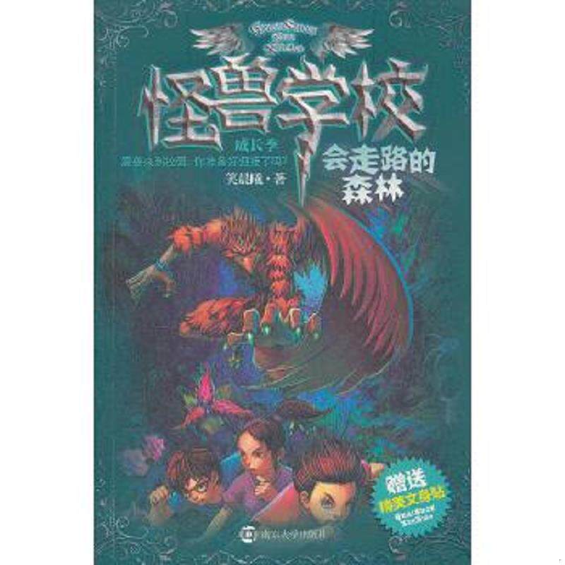 正版速发9787305094071 怪兽学校成长季&middot;会走路的森林 笑晨曦　著 南京大学出版社