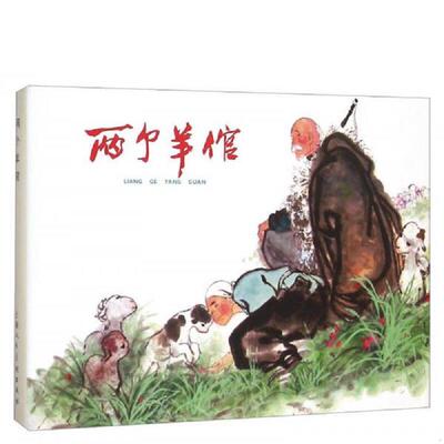 正版速发9787532296194 两个羊倌 上海人民美术出版社 上海人民美术出版社