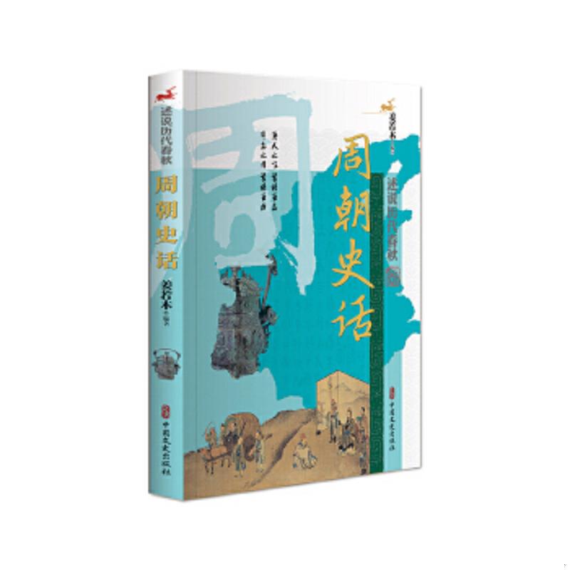 正版速发9787520507547 周朝史话述说历代春秋 姜若木 中国文史