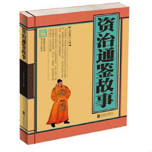 资治通鉴故事 超值精装 典藏版 正版 北京联合出版 9787550217348 文若愚编 公司 老旧