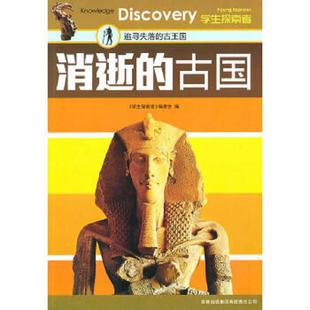 古国 消逝 学生探险者 编委会 集团有限责任公司 正版 吉林出版 速发9787546332444