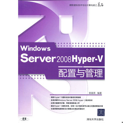 正版速发9787302263340 WindowsServer2008Hyper V配置与管理 董嘉男编著 清华大学出版社