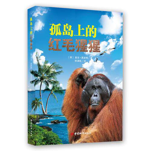 正版速发 9787507424829 孤岛上的红毛猩猩 （英）莫波格著,林满秋译 中国城市出版社