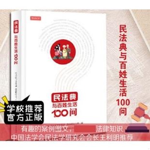 重慶出版 正版 社 中共重慶市委宣傳部 未拆塑封 速發(fā)9787229156572 民法典與百姓生活100問