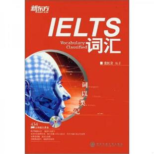 词以类记 新东方 IELTS词汇 张红岩 社 正版 西安交通大学出版 速发9787560544205