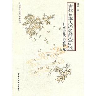 名前 研究——日本古代人名研究 日本语言·文化·传播丛书 正版 中国传媒大学出版 古代日本人 潘蕾著 社 速发9787565704475