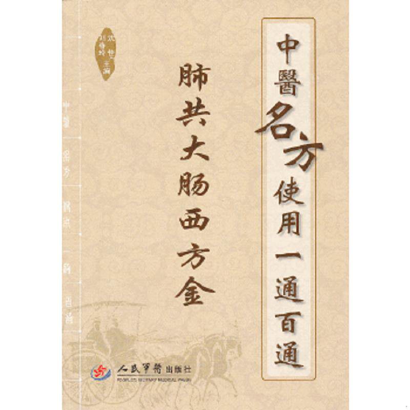正版速发9787509168042 中医名方使用一通百通.肺共大肠西方金 沈佳,刘春玲编 人民军医出版社