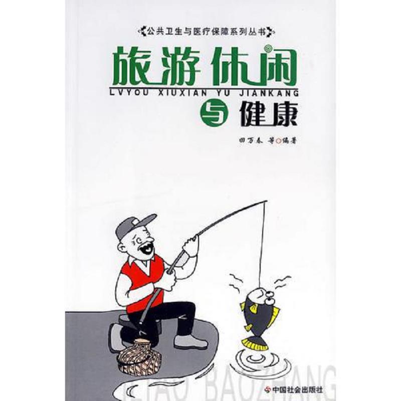 正版速发9787508712055 旅游休闲与健康/公共卫生与医疗保障系列丛书 田万春　等编著 中国社会出版社