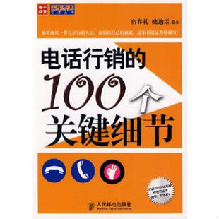 100个关键细节 宿春礼 姚迪雷 正版 人民邮电出版 电话行销 编著 社 速发9787115167057